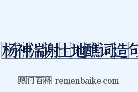 杨神湍谢土地醮词造句是什么意思的图片